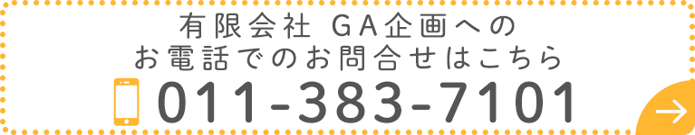 有限会社 GA企画へのお電話でのお問合せはこちら